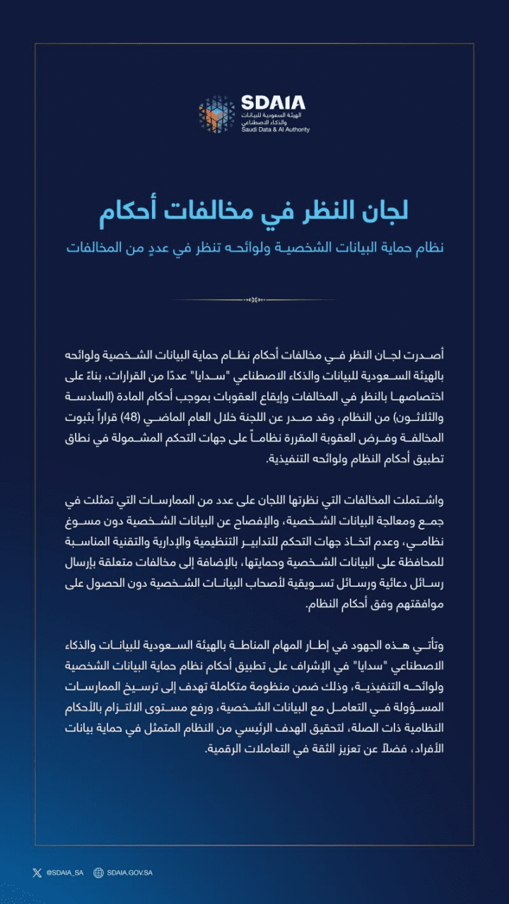 Screenshot of Saudi Data & AI Authority (SDAIA) announcement on PDPL enforcement actions